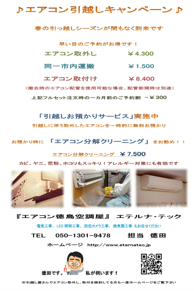 エアコンの取付け 取外し 美徳プランニング