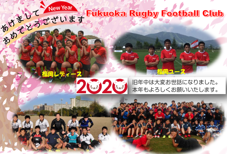 年 今年もよろしくお願いします 福岡ラグビーフットボールクラブ 年 今年もよろしくお願いします 福岡ラグビーフットボールクラブ