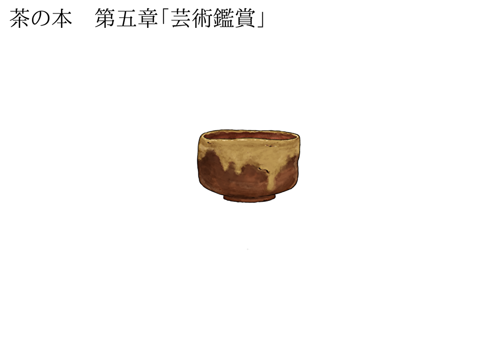 茶の本 第五章「芸術鑑賞」を分かりやすく要約 ～極意は芸術と