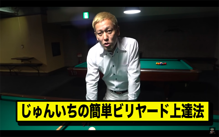 じゅんいちダビッドソンのガチでビリヤードhowto 動画 ビリヤードデイズ
