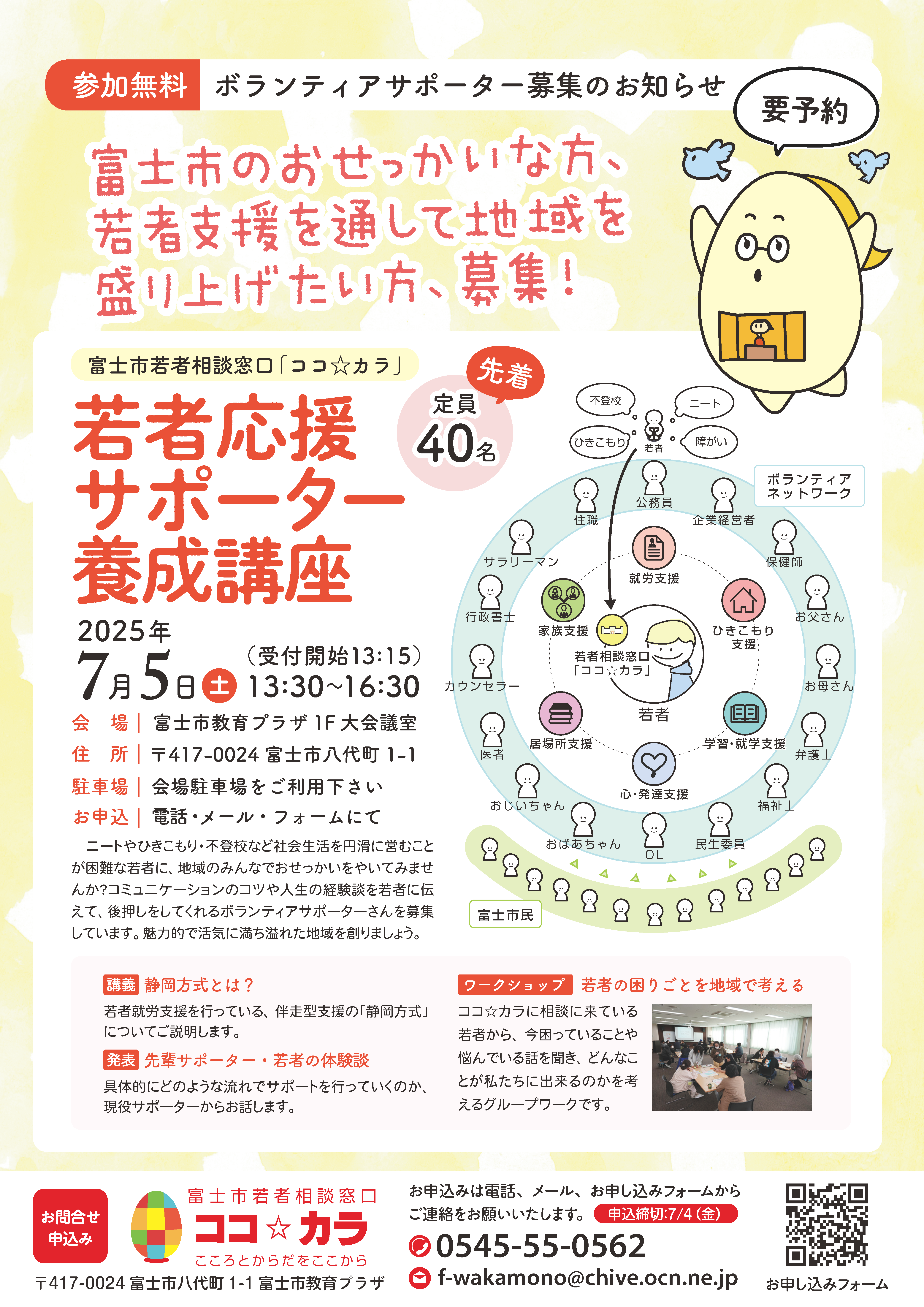 富士市】若者応援サポーター養成講座 7/5（土） - NPO法人