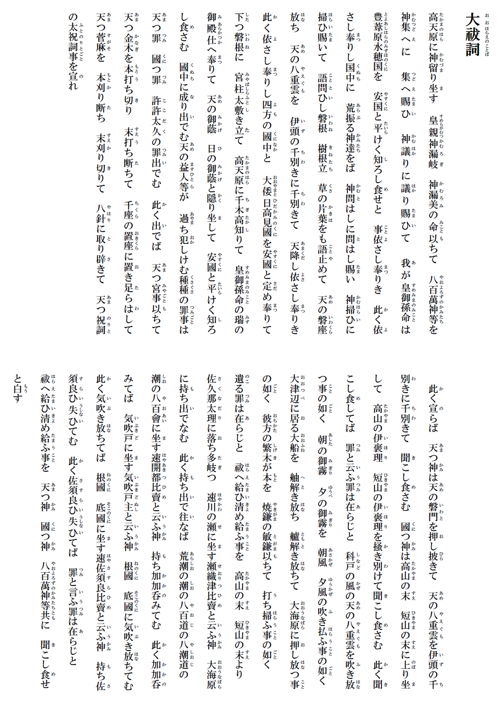 祝詞 大祓詞 おおはらえのことば 神棚の販売 製作 設置なら福岡の伝統風水オフィス大渓水 祝詞 大祓詞 おおはらえのことば 神棚の販売 製作 設置なら福岡の伝統風水オフィス大渓水