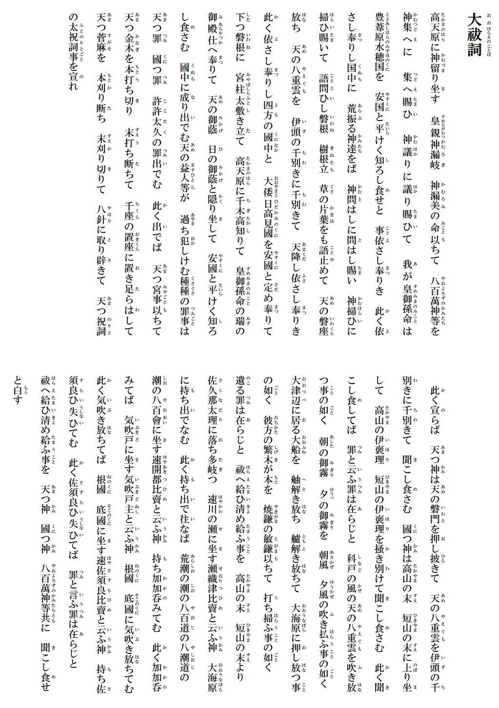 祝詞 大祓詞 おおはらえのことば 神棚の販売 製作 設置なら福岡の伝統風水オフィス大渓水