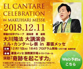情報保障】幸福の科学 大川隆法大講演会「奇跡を起こす力」エル