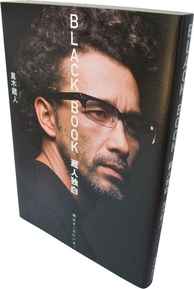 BLACK BOOK 蔵人独白 - 東京ストローラブラボ