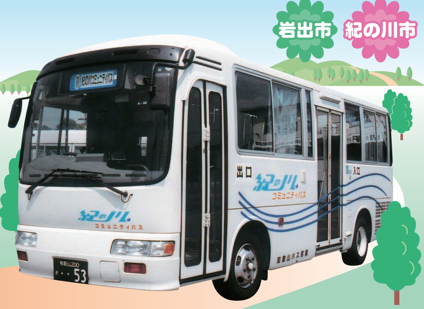 和歌山県紀の川市の地域巡回バス・コミュニティバス大人 一乗車100円 日本全国のGoToイート最新情報、コロナワクチンの接種会場と電話番号