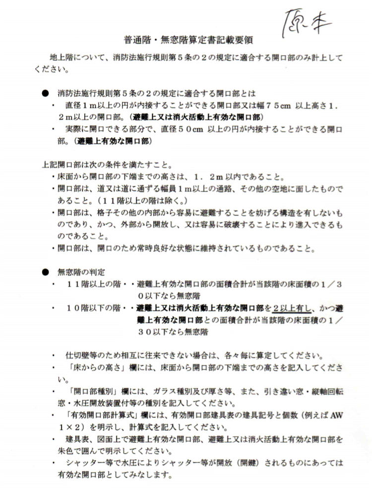 “無窓階”を算定書で“有窓階”に変更｜大阪市｜消防設備 青木防災(株)