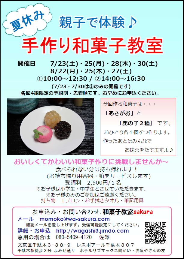 16年 夏休み 親子で体験 手作り和菓子教室 を開催します 和菓子教室sakura 東京 文京区千駄木 谷根千 季節の和菓子 とおいしいお抹茶の教室 16年 夏休み 親子で体験 手作り和菓子教室 を開催します 和菓子教室sakura 東京 文京区千駄木 谷根千 季節の和菓子 とおいしいお抹茶の教室