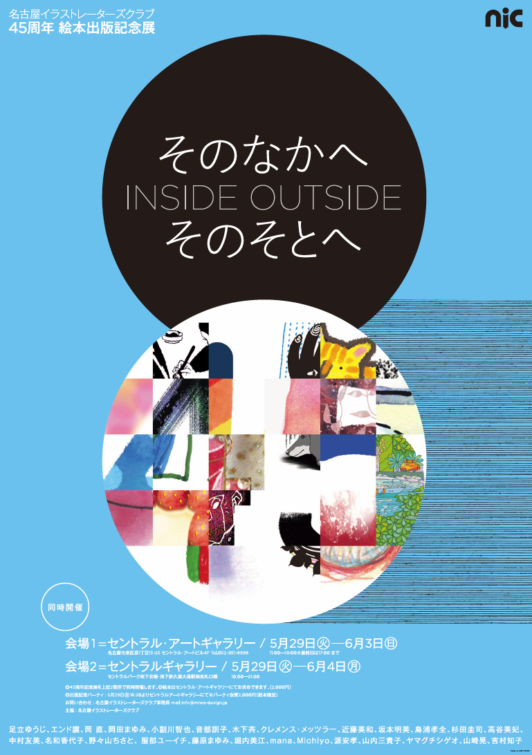 2018 Nic創立45周年記念絵本出版展 名古屋イラストレーターズクラブ