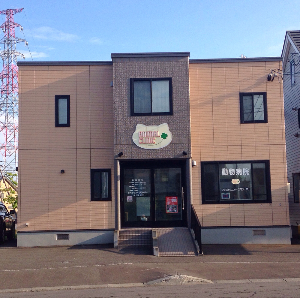 アニマルクリニック クローバーのホームページ アニマルクリニック クローバーのホームページ