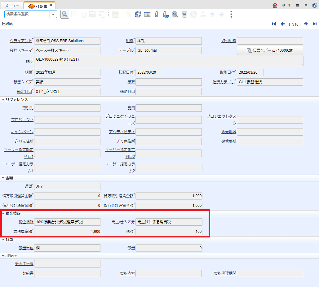 JPIERE-0543(v9)】仕訳帳に課税標準額と税額の追加 - OSS ERP JPIERE-0543(v9)】仕訳帳に課税標準額と税額の追加 - OSS ERP