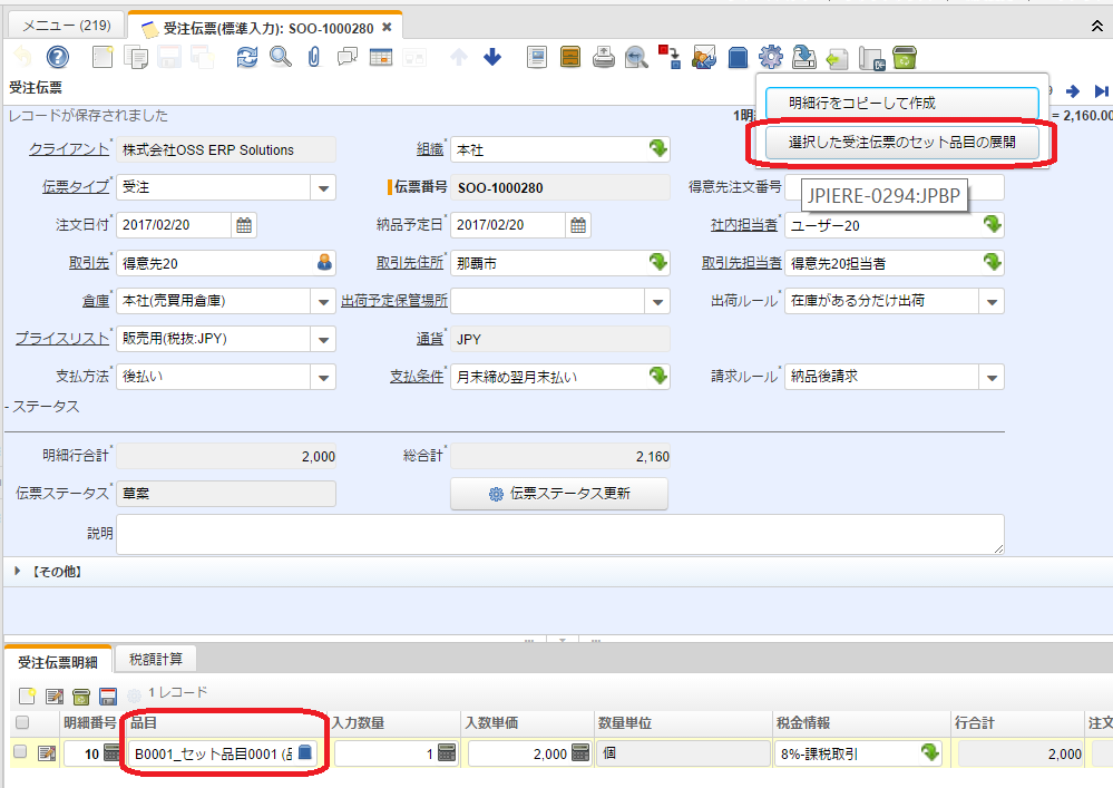 Jpiere 0294 受注伝票でセット品目を単品に展開する Oss Erp Compiere Distribution Lab