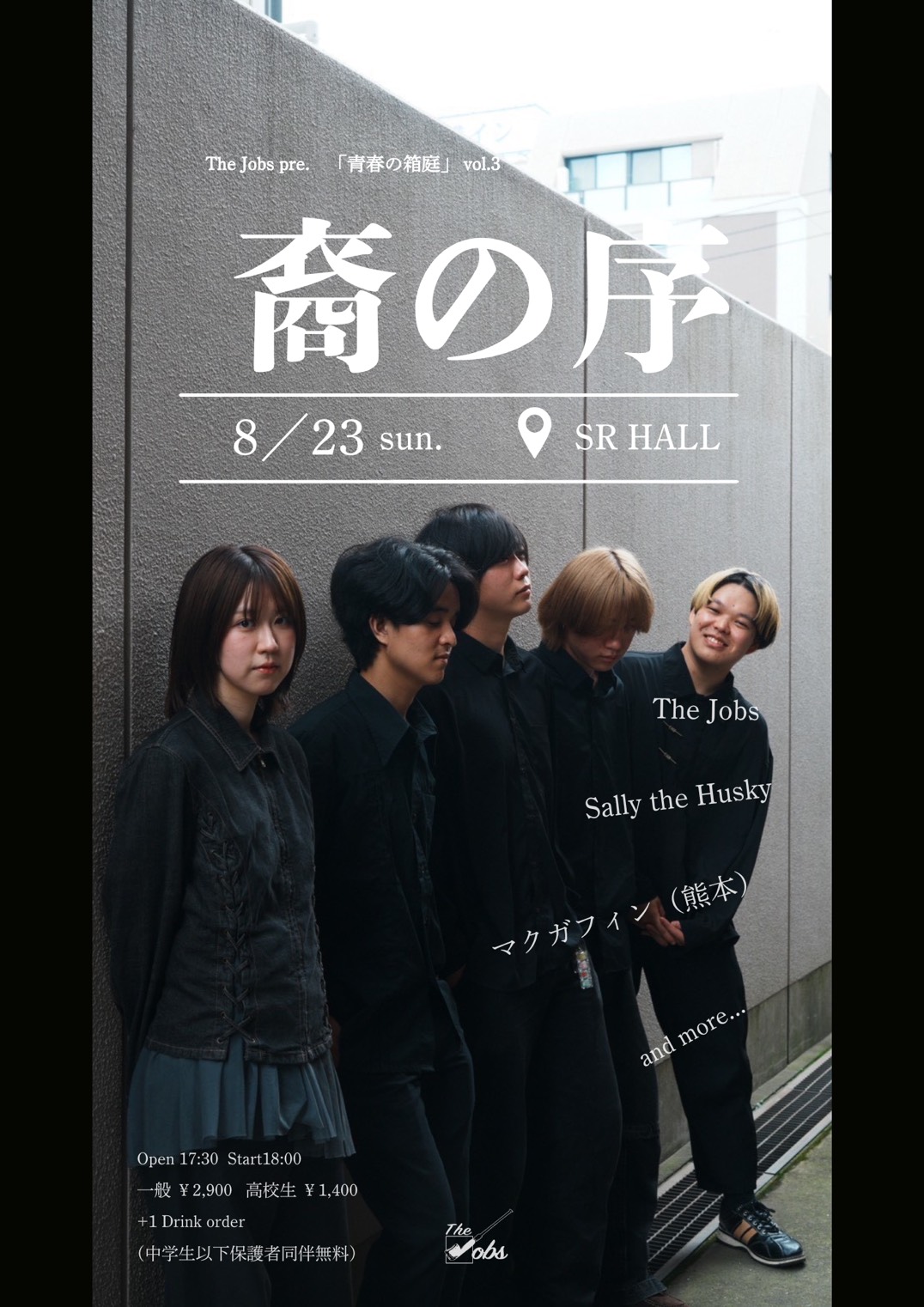 The Jobs pre.青春の箱庭vol.3 「裔の序」