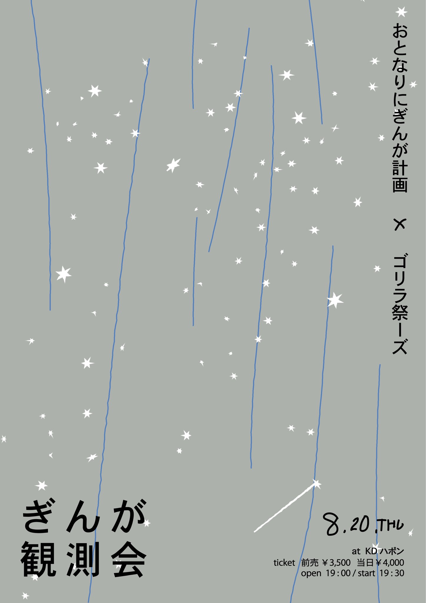 ぎんが観測会