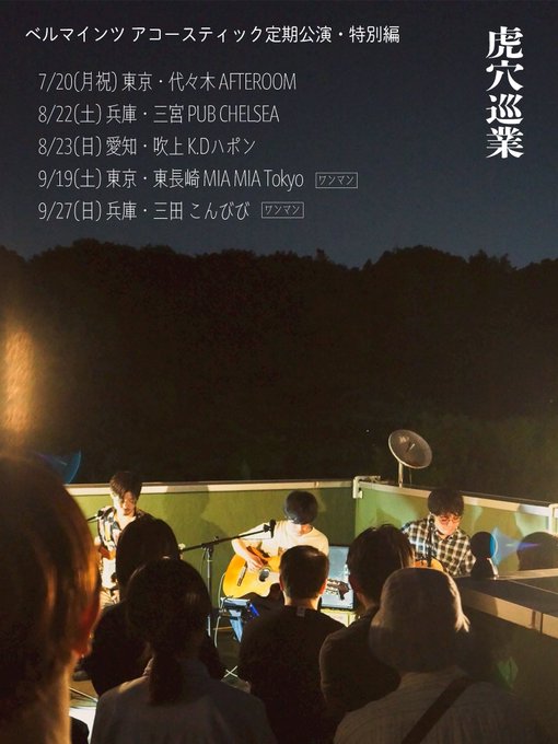 ベルマインツ アコースティック定期公演・特別編 『虎穴巡業』