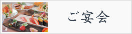 ご宴会