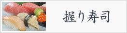 握り寿司
