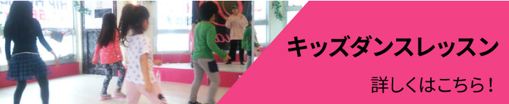 キッズダンスレッスンはこちら！
