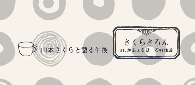 さくらさろん