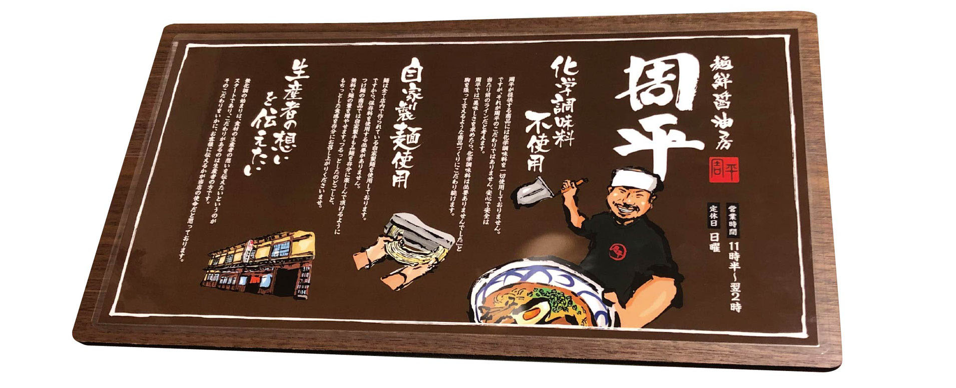 麺鮮醤油房周平 MENU