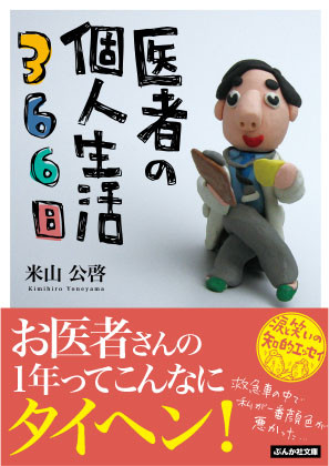 医者の個人生活366日