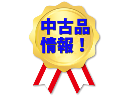 中古品情報 - shimamusen ページ！