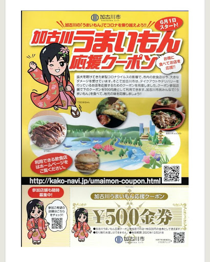 うまいもん 応援 クーポン 加古川