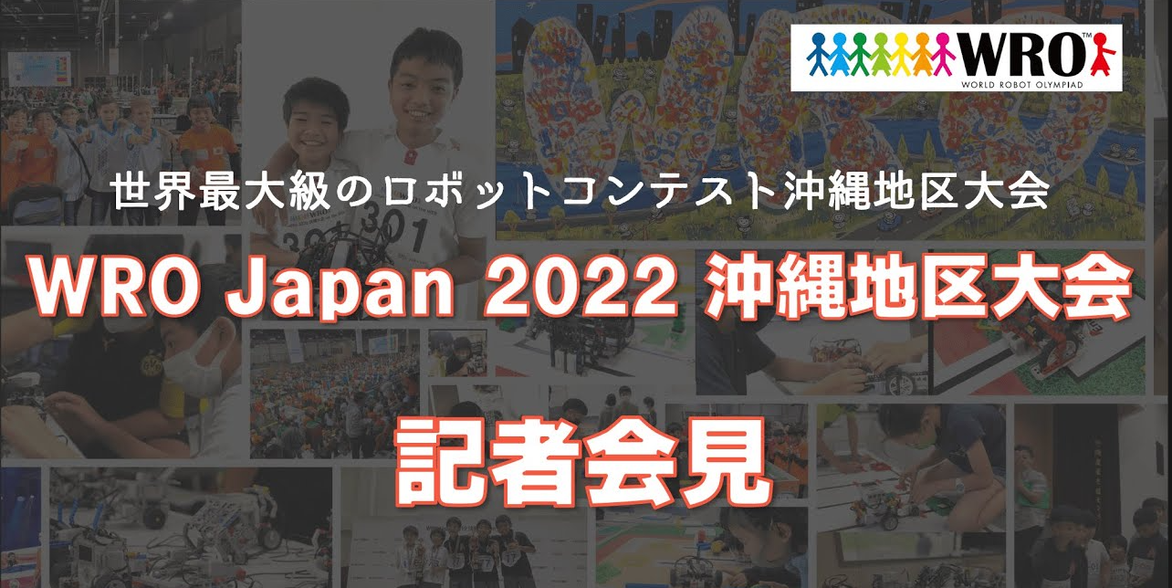 WRO Japan 2022沖縄地区大会記者会見