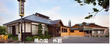 暁の湯  外観  徒歩  １０分
