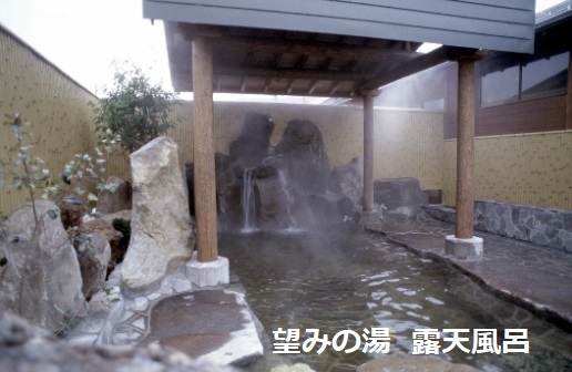 望みの湯  露天風呂  徒歩１分