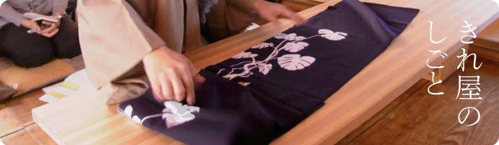 きれ屋のしごと
