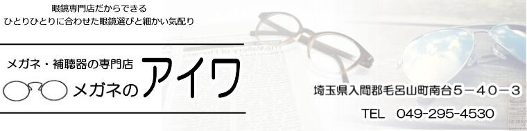 メガネのアイワ　毛呂山町南台５－４０－３