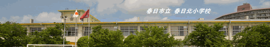 kasugakitasyo ページ！
