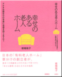 幸せのある老人ホーム　岩城祐子