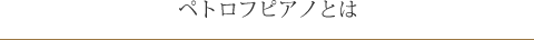 ペトロフピアノとは