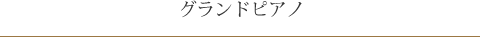 ペトロフグランドピアノ