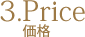 ペトロフをおすすめする理由(3)Price(価格)
