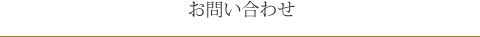 ペトロフピアノに関するお問い合わせ
