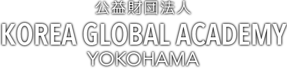 公益財団法人 KOREA GLOBAL ACADEMY YOKOHAMA