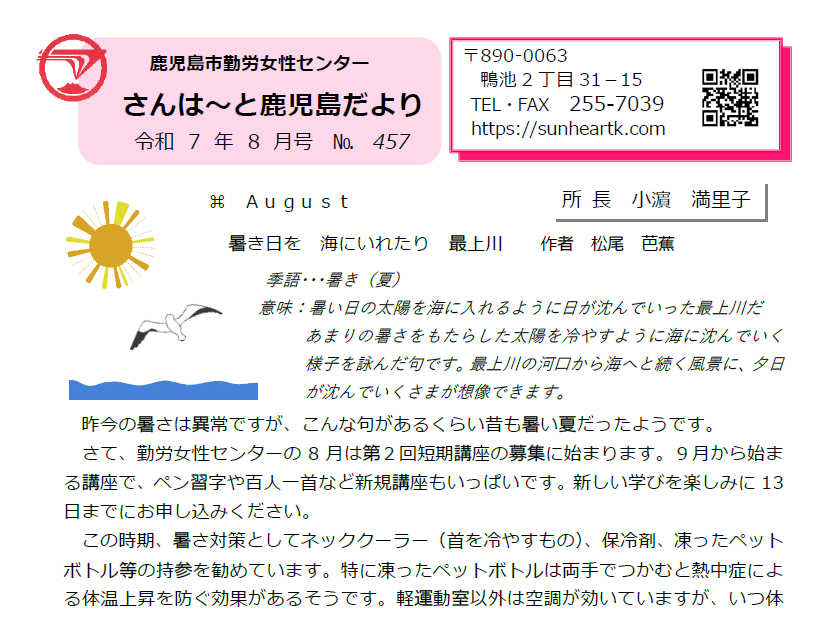 さんはーと鹿児島だより　8月号