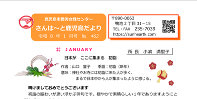 さんはーと鹿児島だより　１月号