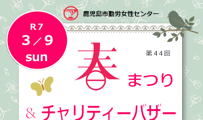 春まつり＆チャリティーバザーのご案内