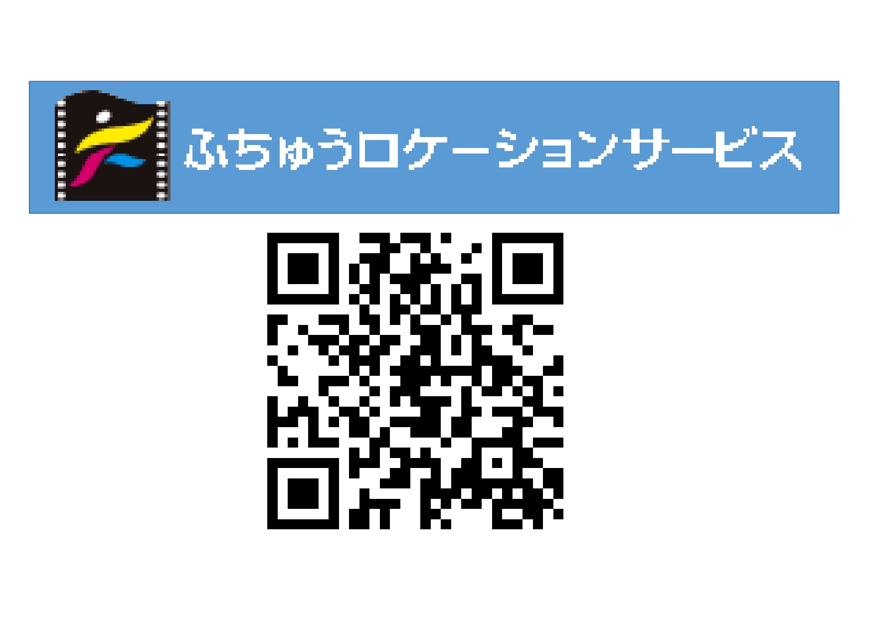 ふちゅうロケーションサービス、サポーターズになりました