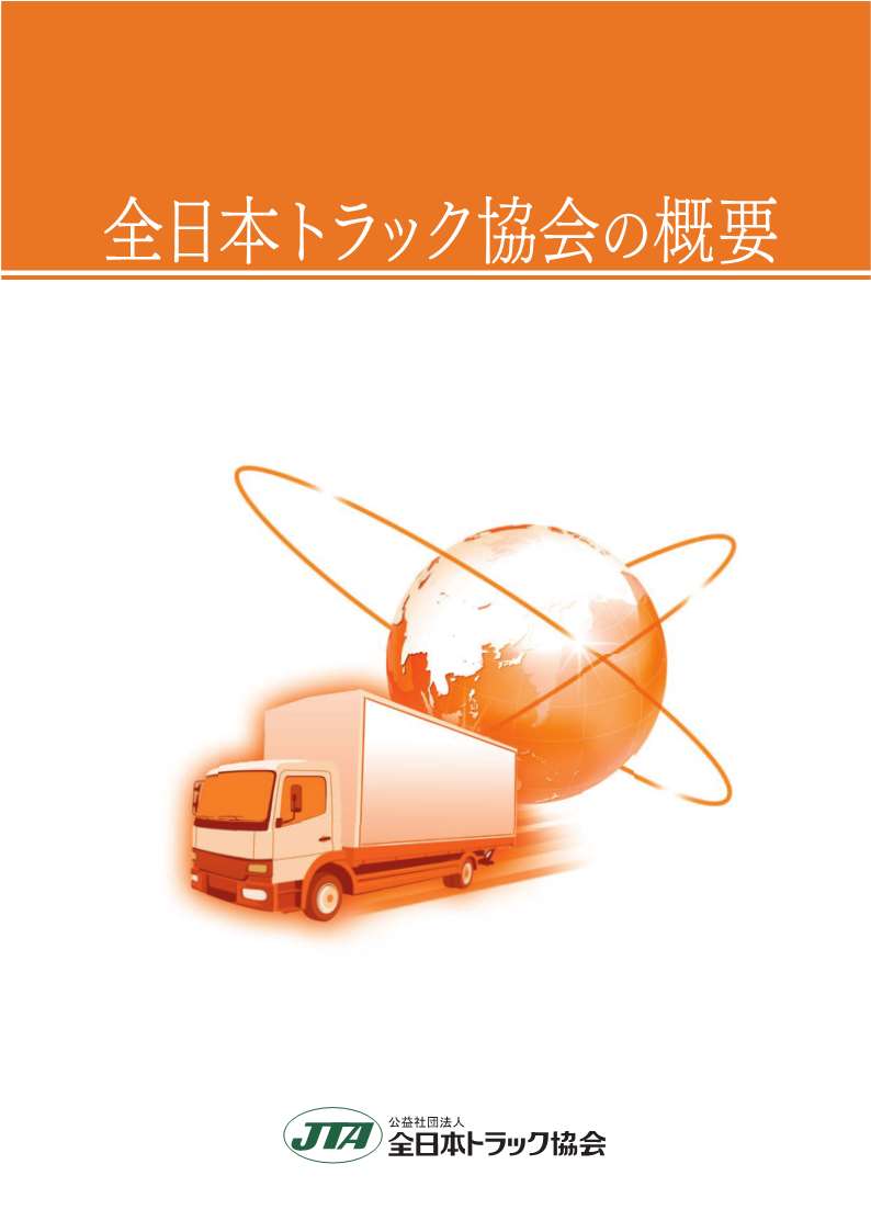 全日本トラック協会の概要