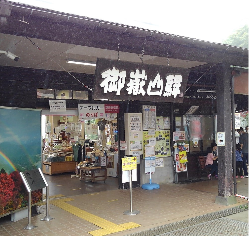 ケーブルカー　御岳山駅