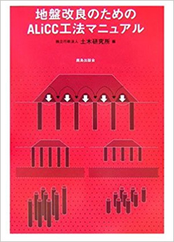 地盤改良のためのALiCC工法マニュアル(鹿島)