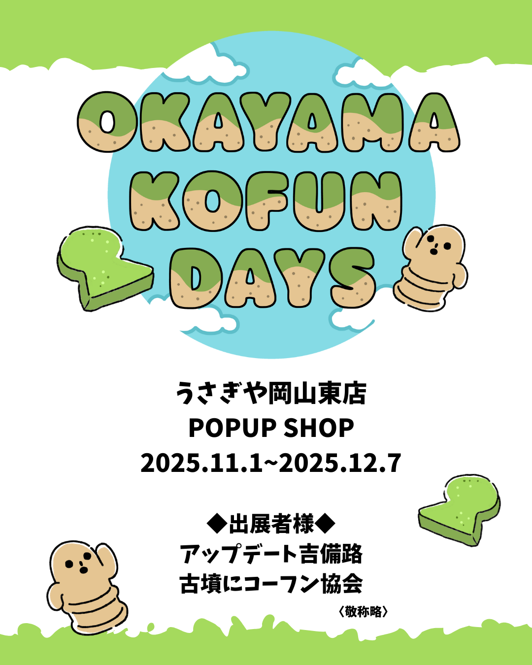 うさぎや岡山東店 POPUP SHOP に出展しました！
