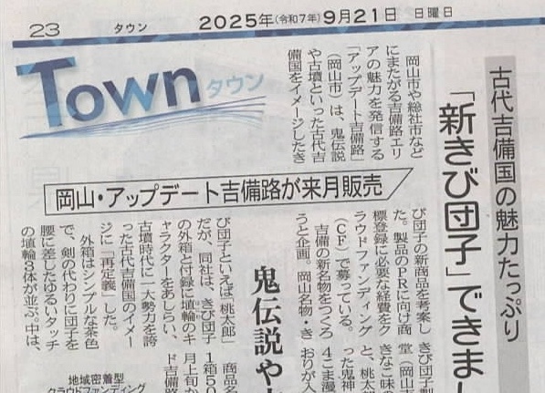 2025年9月21日 山陽新聞「Town」面より