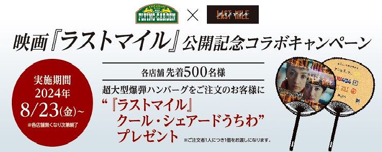 フライングガーデンx映画・ラストマイル 公開記念コラボキャンペーン