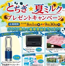 栃木県牛乳普及協会 とちぎ夏ミルクプレゼントキャンペーン